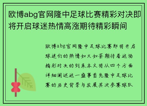 欧博abg官网隆中足球比赛精彩对决即将开启球迷热情高涨期待精彩瞬间