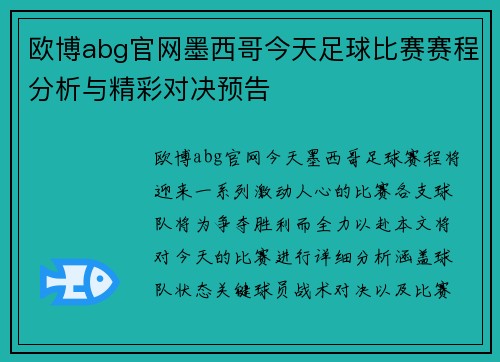 欧博abg官网墨西哥今天足球比赛赛程分析与精彩对决预告