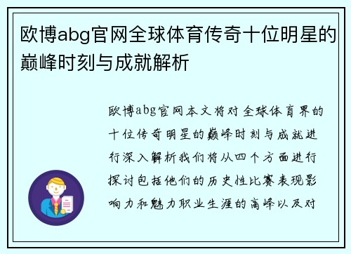 欧博abg官网全球体育传奇十位明星的巅峰时刻与成就解析