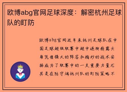 欧博abg官网足球深度：解密杭州足球队的盯防